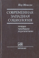 Современная западная социология: теории, традиции, перспективы Букинистическое издание Сохранность: Хорошая Издательство: Нотабене, 1992 г Твердый переплет, 446 стр ISBN 5-87170-014-4 Тираж: 5000 экз Формат: 60x90/16 (~145х217 мм) инфо 893x.