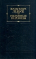 Вильгельм Левик Избранные переводы В двух томах Том 2 Антология Букинистическое издание Сохранность: Хорошая Издательство: Художественная литература Москва, 1977 г Твердый переплет, 384 стр инфо 922x.