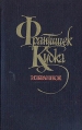 Франтишек Кубка Избранное Букинистическое издание Сохранность: Хорошая Издательство: Художественная литература Москва, 1986 г Твердый переплет, 684 стр Тираж: 75000 экз Формат: 84x108/32 (~130х205 мм) инфо 926x.