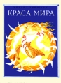Краса мира Авторский сборник Букинистическое издание Сохранность: Хорошая Издательство: Лумина, 1972 г Твердый переплет, 52 стр Тираж: 100000 экз Формат: 84x108/16 (~205х290 мм) Цветные иллюстрации инфо 930x.