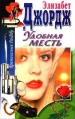 Удобная месть Серия: Криминальное рандеву инфо 1342x.