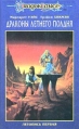 Драконы Летнего Полдня Летопись первая Серия: DragonLance / Сага о Копье инфо 1738x.