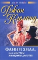 Фанни Хилл, или Мемуары женщины для утех Серия: Дельта Венеры инфо 1841x.