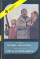 Прощай, Полицейский! Смерть Контрабандиста Серия: Зарубежный детектив инфо 1843x.