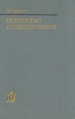 Искусство повествования Серия: Исследования по фольклору и мифологии Востока инфо 2991x.