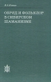 Обряд и фольклор в сибирском шаманизме Серия: Исследования по фольклору и мифологии Востока инфо 2993x.