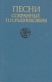 Песни, собранные П Н Рыбниковым В трех томах Том 2 Антология Букинистическое издание Сохранность: Хорошая Издательство: Карелия, 1990 г Твердый переплет, 640 стр ISBN 5-7545-0132-3 Тираж: 3000 экз Формат: 60x90/16 (~145х217 мм) инфо 2994x.