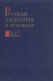 Русская литература и фольклор XI-XVIII веков Букинистическое издание Сохранность: Хорошая Издательство: Наука Ленинградское отделение, 1970 г Твердый переплет, 430 стр Тираж: 3900 экз Формат: 60x90/16 (~145х217 мм) инфо 3001x.