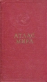 Атлас мира Издательства: Астрель, АСТ, БЕЛЛСИ, 2007 г Твердый переплет, 192 стр ISBN 5-17-038627-3,5-17-024375-8, 5-271-08965-7 Тираж: 6000 экз Формат: 60x90/16 (~145х217 мм) инфо 3870x.