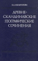 Древнескандинавские географические сочинения Серия: Древнейшие источники по истории народов СССР инфо 3871x.