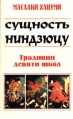 Сущность ниндзюцу Традиции девяти школ Серия: Боевые искусства инфо 4208x.