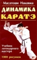 Динамика каратэ Серия: Боевые искусства инфо 4212x.