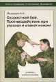 Скоростной бой Противодействие при угрозах и атаках ножом Серия: Бой на поражение, выживание, спецтехники инфо 4223x.