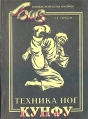 Технига ног кунфу Серия: Боевые искусства Востока инфо 4225x.