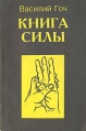 Книга силы Букинистическое издание Сохранность: Хорошая Издательство: Марина, 1994 г Мягкая обложка, 200 стр ISBN 5-90033701-5 инфо 4228x.