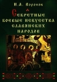 Секретные боевые искусства славянских народов Серия: Secretasque advocat artes инфо 4231x.