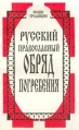Русский православный обряд погребения 1996 г Мягкая обложка, 158 стр ISBN 5-7708-0039-9 Тираж: 50000 экз Формат: 84x108/32 (~130х205 мм) инфо 4807x.