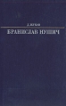Бранислав Нушич Серия: Жизнь в искусстве инфо 4877x.