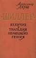 Шиллер Величие и трагедия немецкого гения Букинистическое издание Сохранность: Хорошая Издательство: Прогресс, 1964 г Твердый переплет, 312 стр Формат: 84x108/32 (~130х205 мм) инфо 4879x.