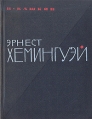 Эрнест Хемингуэй трудов по теории перевода инфо 4880x.