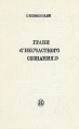 Грани "несчастного сознания" Книги: "Поэты французских революций инфо 4881x.