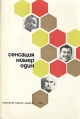 Сенсация номер один Букинистическое издание Сохранность: Хорошая Издательство: АПН, 1965 г Мягкая обложка, 320 стр Формат: 60x90/16 (~145х217 мм) инфо 4885x.