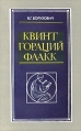 Квинт Гораций Флакк Поэзия и время Букинистическое издание Сохранность: Хорошая Издательство: Издательство Саратовского Университета, 1993 г Мягкая обложка, 376 стр ISBN 5-292-01201-7 Тираж: 4000 экз Формат: 84x108/32 (~130х205 мм) инфо 4889x.