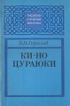 Ки-но Цураюки Серия: Писатели и ученые Востока инфо 4891x.
