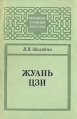 Жуань Цзи Серия: Писатели и ученые Востока инфо 4893x.