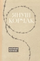 Януш Корчак Букинистическое издание Сохранность: Хорошая Издательство: Просвещение, 1991 г Твердый переплет, 190 стр ISBN 5-09-003083-9 Тираж: 48000 экз Формат: 60x90/16 (~145х217 мм) инфо 4900x.