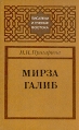 Мирза Галиб Серия: Писатели и ученые Востока инфо 4902x.