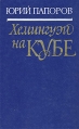 Хемингуэй на Кубе Букинистическое издание Сохранность: Хорошая Издательство: Советский писатель Москва, 1979 г Твердый переплет, 416 стр Тираж: 30000 экз Формат: 84x108/32 (~130х205 мм) инфо 4904x.