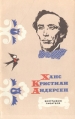 Ханс Кристиан Андерсен: Биография писателя Букинистическое издание Сохранность: Хорошая Издательство: Просвещение Ленинградское отделение, 1971 г Мягкая обложка, 166 стр Тираж: 100000 экз Формат: 84x108/32 (~130х205 мм) инфо 4905x.