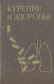 Курение и здоровье Букинистическое издание Сохранность: Хорошая Издательство: Медицина, 1989 г Твердый переплет, 384 стр ISBN 5-225-01501-8 Тираж: 25000 экз Формат: 60x90/16 (~145х217 мм) инфо 5435x.