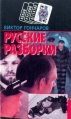 Русские разборки Серия: Новый русский детектив инфо 6620x.