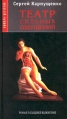 Театр сильных ощущений Серия: Амфора-детектив инфо 6629x.