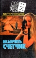 Включить счетчик Мясорубка Серия: Новый русский детектив инфо 6636x.