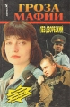 Гроза мафии Букинистическое издание Сохранность: Хорошая Издательство: Вагриус, 1996 г Твердый переплет, 480 стр ISBN 5-7027-0321-9 Тираж: 30000 экз Формат: 84x108/32 (~130х205 мм) инфо 6650x.