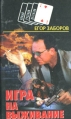 Игра на выживание Серия: Новый русский детектив инфо 6656x.