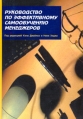 Руководство по эффективному самообучению менеджеров Букинистическое издание Сохранность: Хорошая Издательство: МИМ ЛИНК, 1999 г Мягкая обложка, 312 стр ISBN 0-7492-4950-1, 5-7527-0018-3 Тираж: 1500 экз Формат: 60x90/8 (~220х290 мм) инфо 6897x.