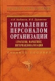 Управление персоналом организации Стратегия, маркетинг, интернационализация Серия: Высшее образование инфо 6898x.
