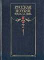 Русская поэзия начала XX века (дооктябрьский период) Серия: Библиотека Всемирной Литературы инфо 7680x.