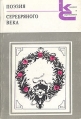 Поэзия серебряного века (1880-1925) Серия: Классики и современники инфо 7681x.