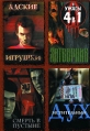 Адские игрушки Затворник Смерть в пустыне Мстительный дух (4 в 1) Формат: DVD (PAL) (Упрощенное издание) (Keep case) Дистрибьютор: Русский фильм Региональный код: 5 Количество слоев: DVD-10 Звуковые инфо 8209x.