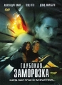 Глубокая заморозка Формат: DVD (PAL) (Упрощенное издание) (Keep case) Дистрибьютор: Pride Professional Group Региональный код: 5 Количество слоев: DVD-5 (1 слой) Звуковые дорожки: Русский Закадровый перевод Dolby инфо 8210x.