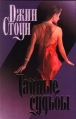 Тайные судьбы Серия: Интрига инфо 8264x.