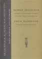 Летопись от Диоклетиана до царей Михаила и сына его Феофилакта Сказания Приска Панийского Серия: Византийская историческая библиотека инфо 8751x.