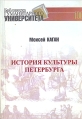 История культуры Петербурга Серия: Библиотека Гуманитарного университета инфо 8753x.