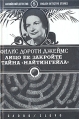 Лицо ее закройте Тайна "Найтингейла" героев писательницы Переводы с английского инфо 8759x.