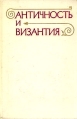 Античность и Византия Букинистическое издание Сохранность: Хорошая Издательство: Наука, 1975 г Твердый переплет, 416 стр Тираж: 13500 экз Формат: 60x90/16 (~145х217 мм) инфо 8805x.